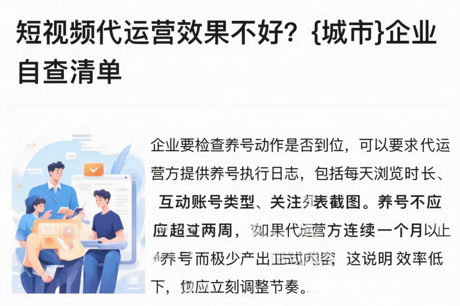 短视频代运营效果不好？阿坝企业自查清单