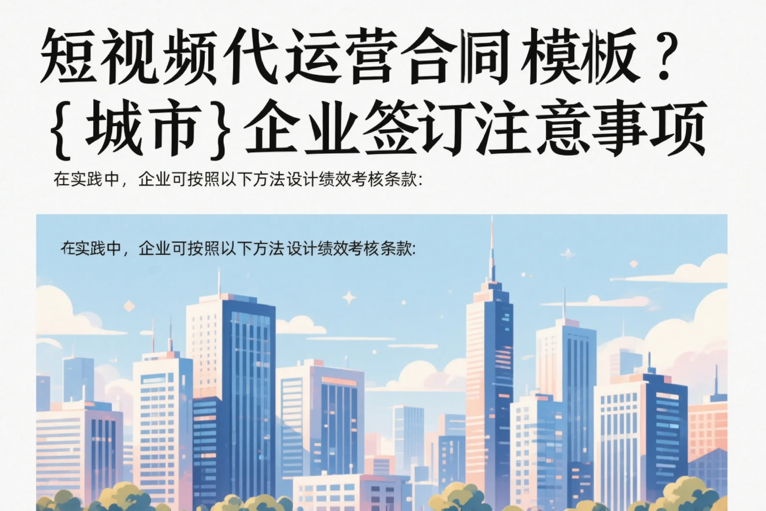 短视频代运营合同模板？阿坝企业签订注意事项