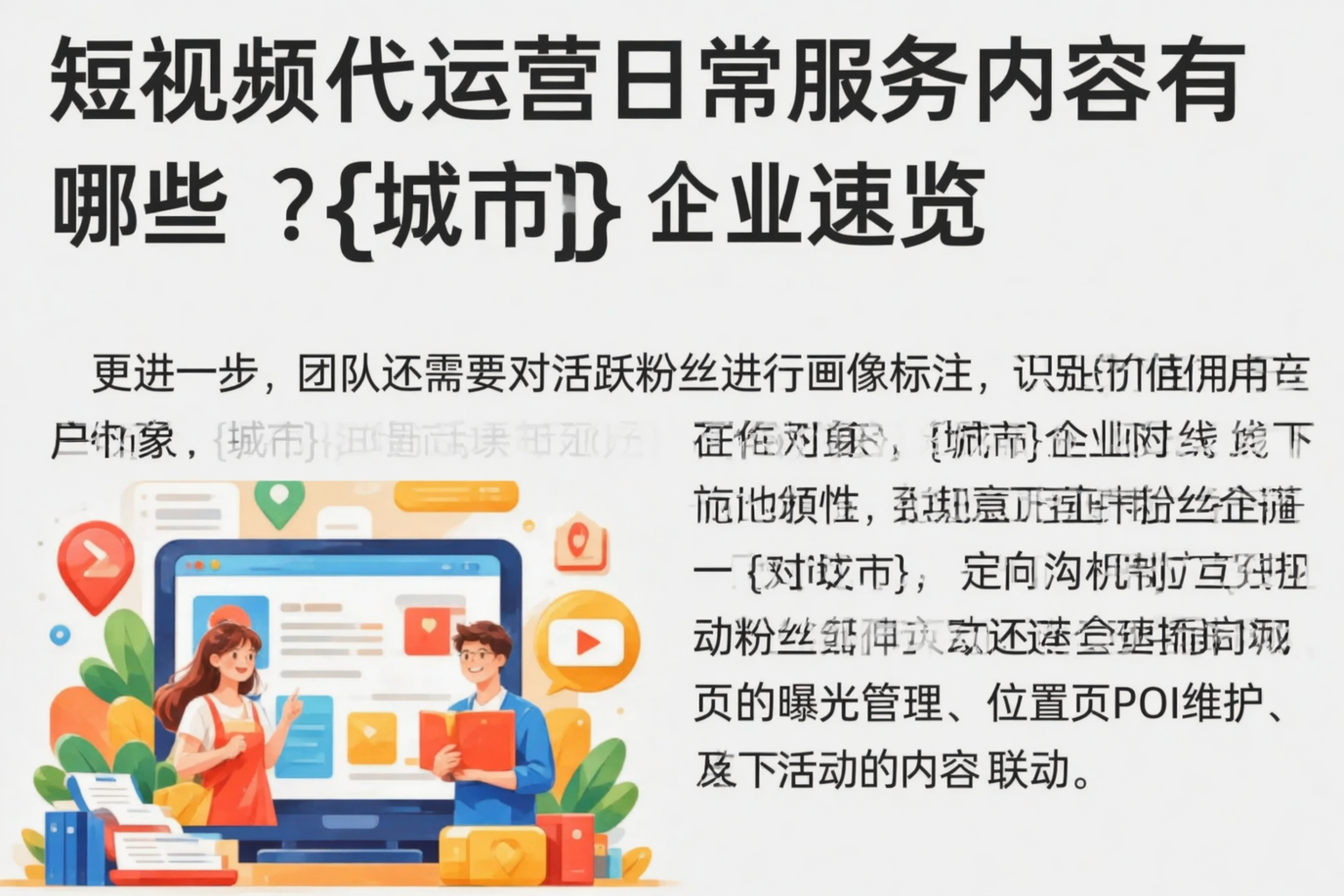 短视频代运营日常服务内容有哪些？阿坝企业速览