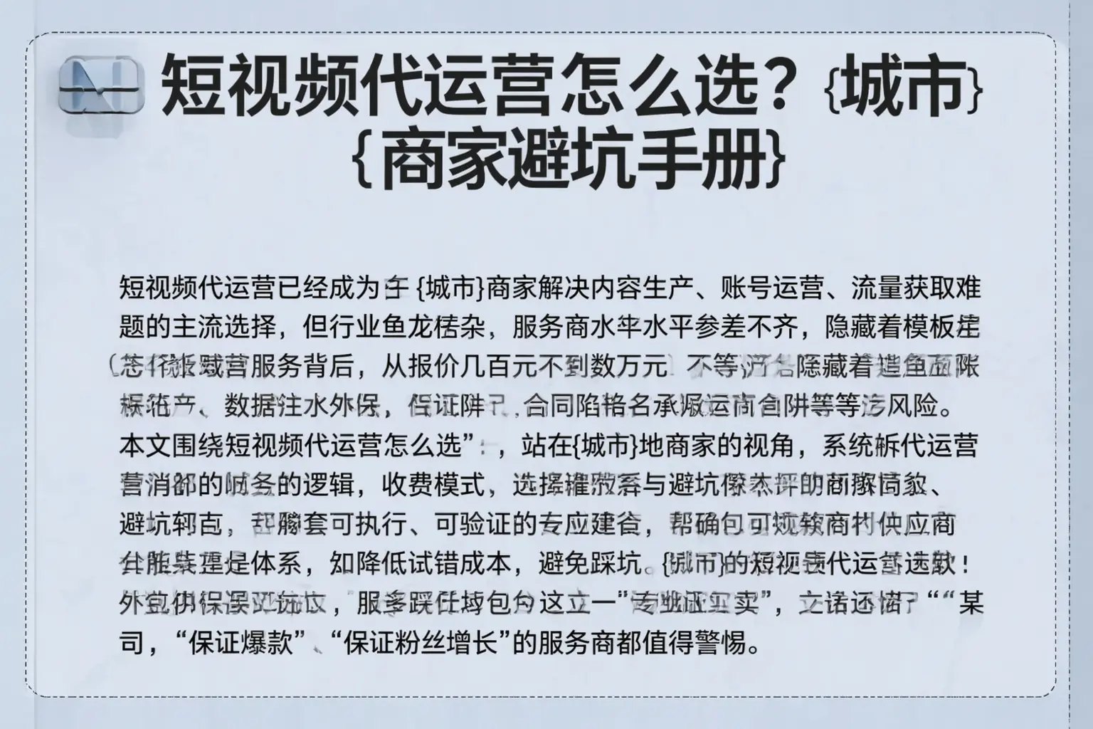短视频代运营怎么选？阿坝商家避坑手册