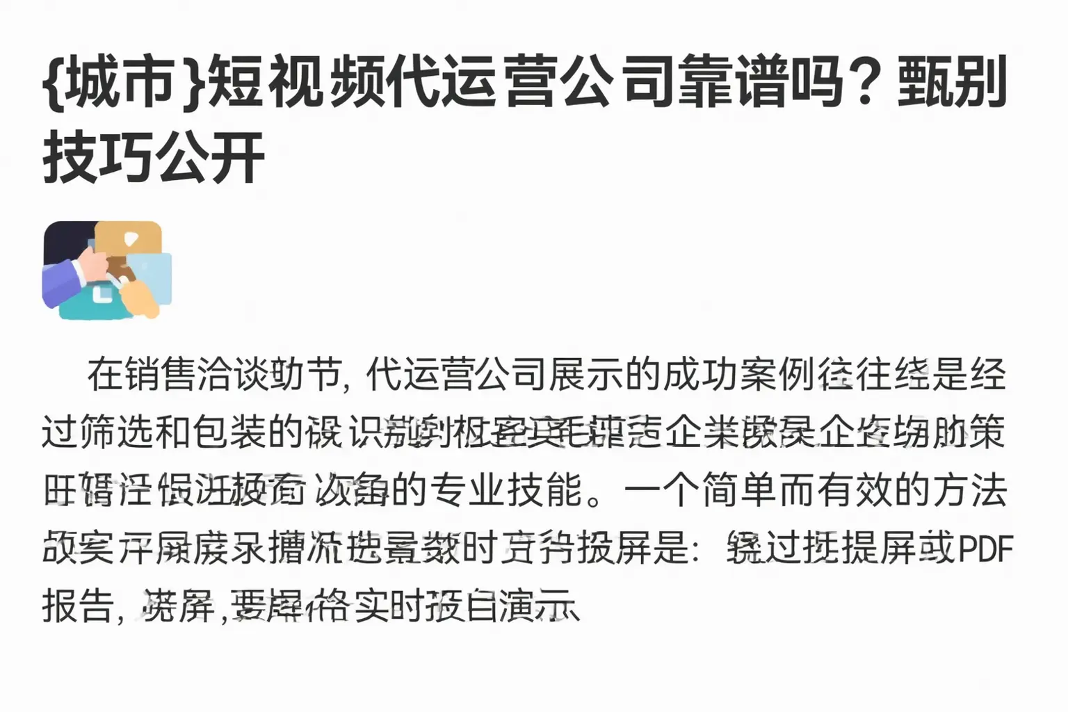 阿坝短视频代运营公司靠谱吗？甄别技巧公开
