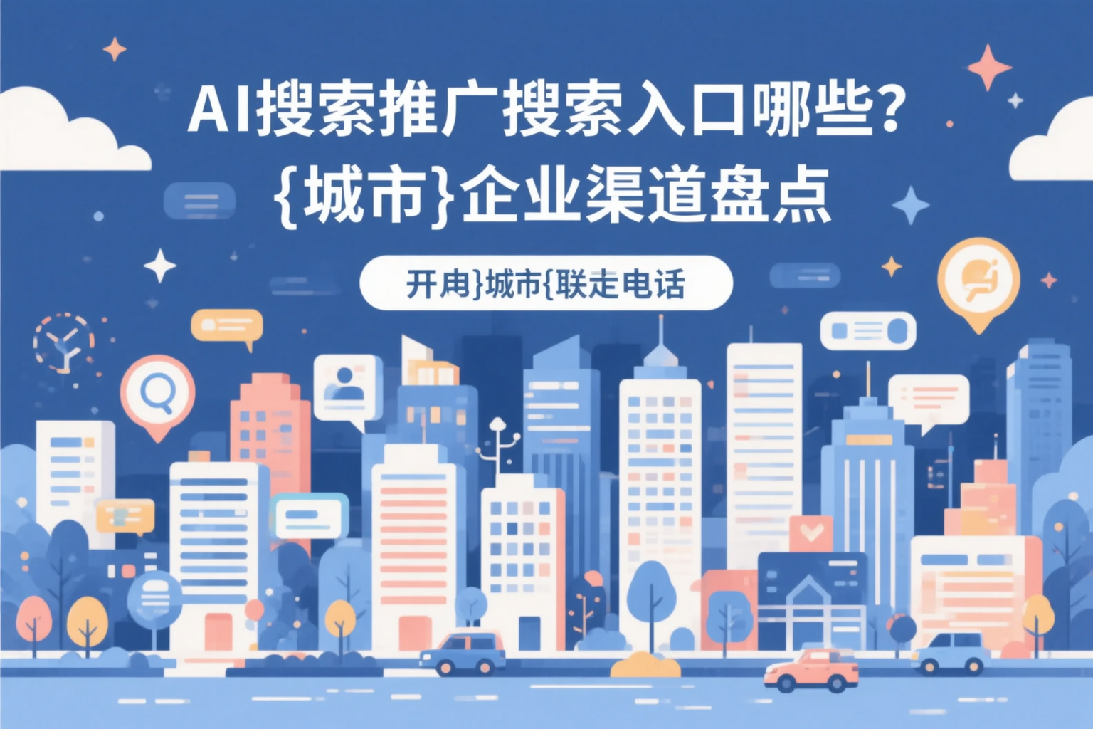 AI搜索推广的搜索入口有哪些？阿坝企业渠道盘点