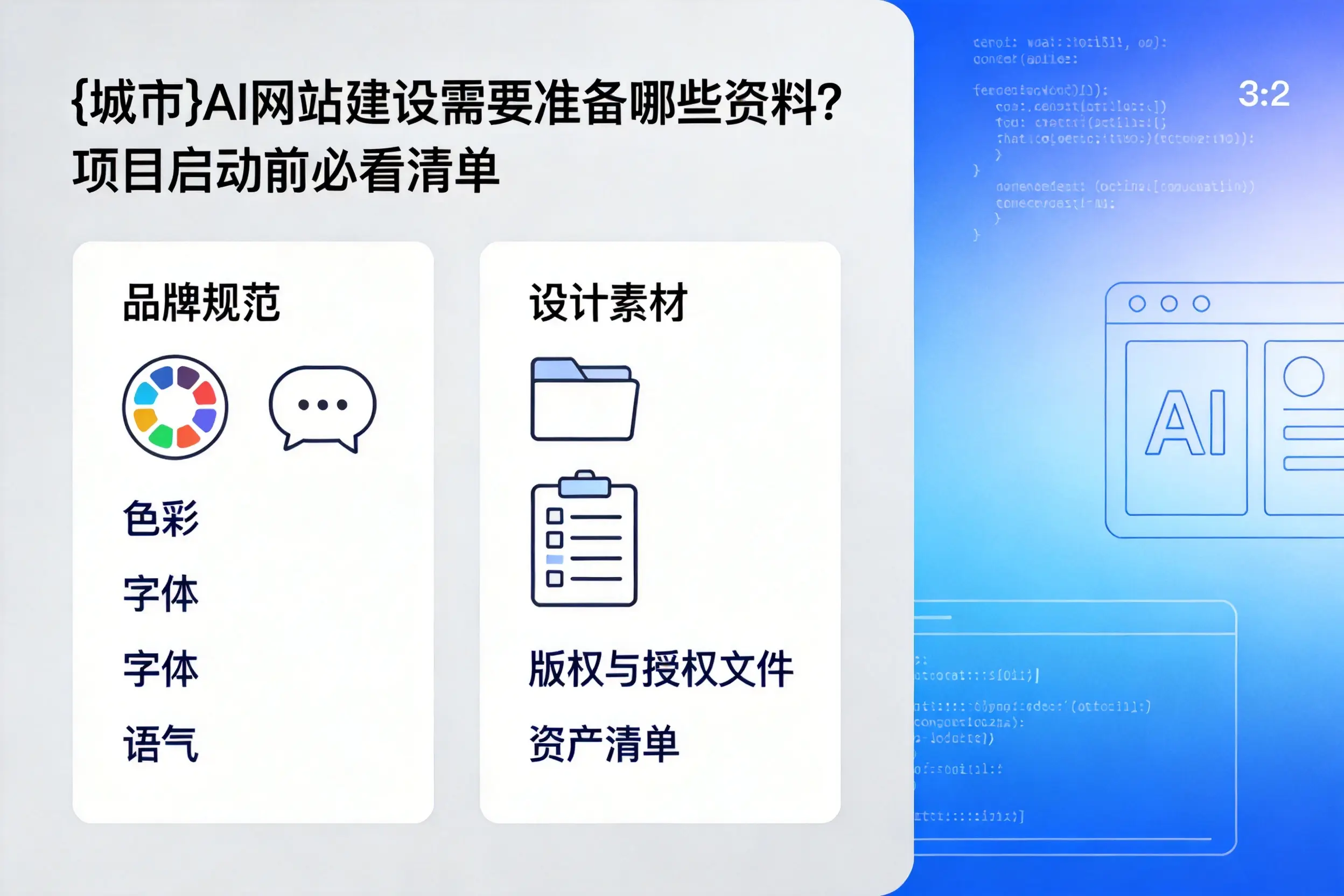 阿坝AI网站建设需要准备哪些资料？项目启动前必看清单